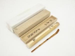 久保左京造　竹茶杓（銘：寿山）（前大徳　橋本紹尚書付）（共箱）